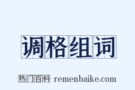 调格组词是什么意思的图片